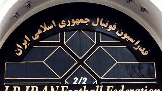                                                                                                                                                                                                             از اتحاديه فوتبال از قوه قضاييه كمك بگيريد                                       