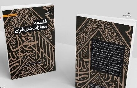 كتابي براي آشنايي با فلسفه مجازات هاي قرآني