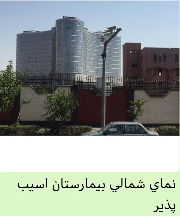 بیمارستانی بازسازی شده که در زلزله تهران خراب می شود!
