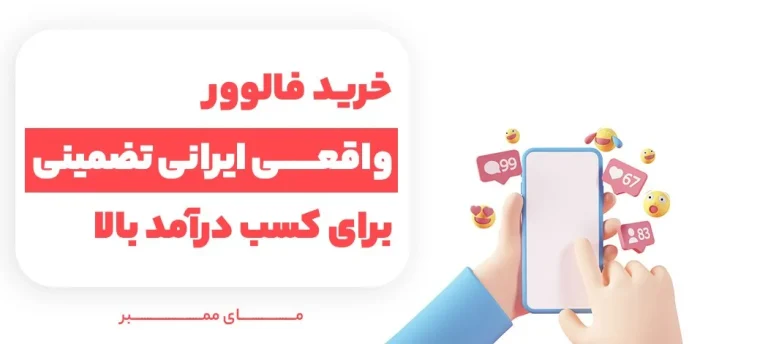 چجوری فالوور اینستاگرام زیاد کنم؟