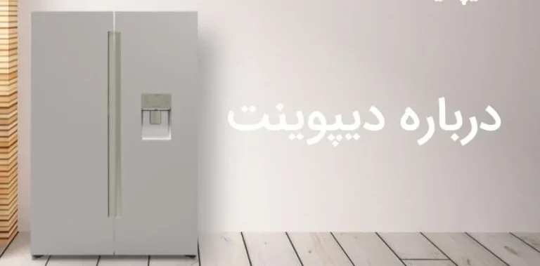یخچال فریزر دیپوینت ساخت کدام کشور است؟