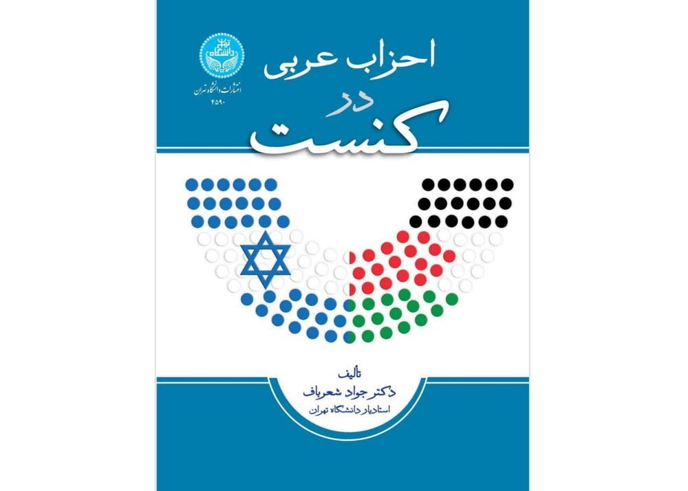 «احزاب عربی در کِنِست» منتشر شد