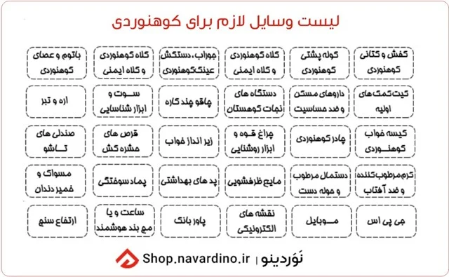 لیست لوازم کوهنوردی