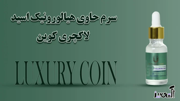 طریقه مصرف سرم لاکچری کوین