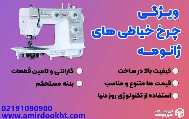 خرید چرخ خیاطی ژانومه