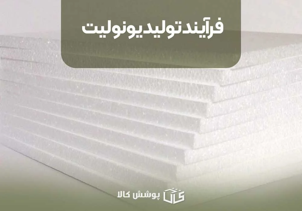 فرآیند تولید یونولیت