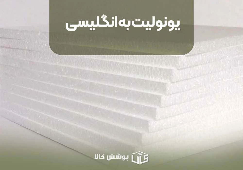 یونولیت به انگلیسی