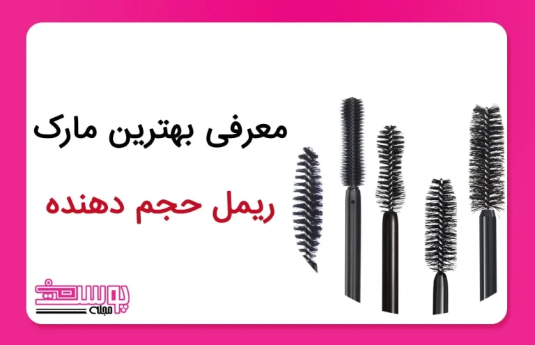 بهترین ریمل تقویت کننده مژه