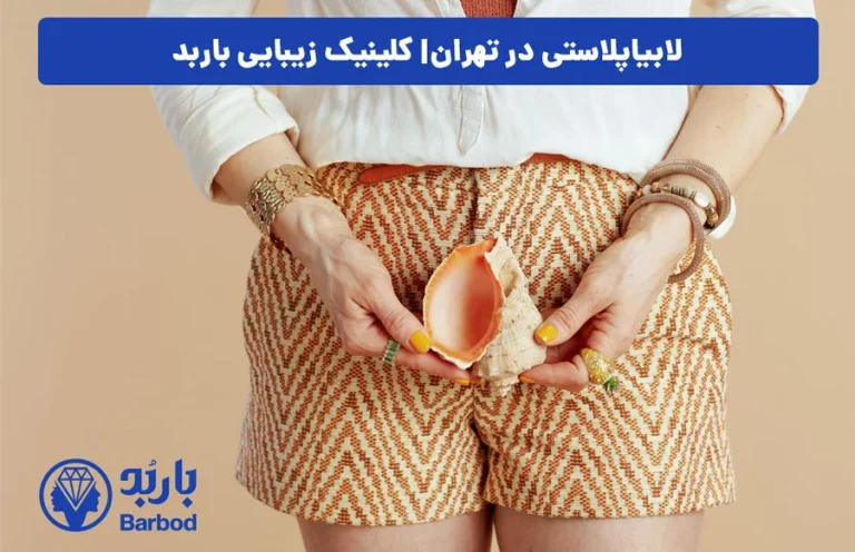 لابیاپلاستی در تهران: چه مدت طول میکشد تا بهبودی کامل شود؟