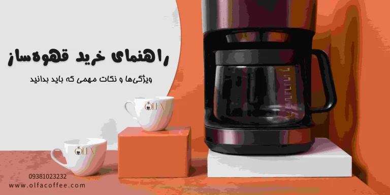 راهنمای خرید قهوه‌ساز: ویژگی‌ها و نکات مهمی که باید بدانید
