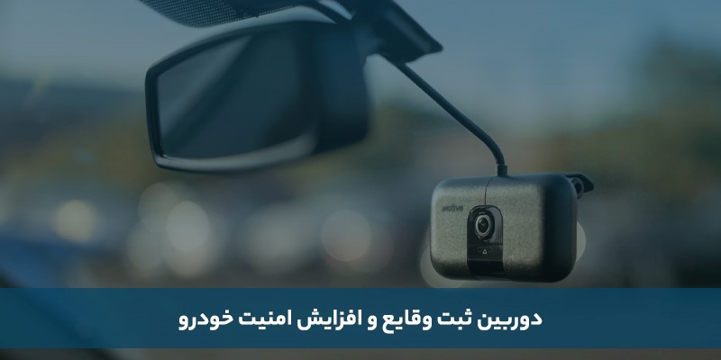 دوربین ثبت وقایع یکی از بهترین روش ها برای افزایش امنیت خودرو می باشد.