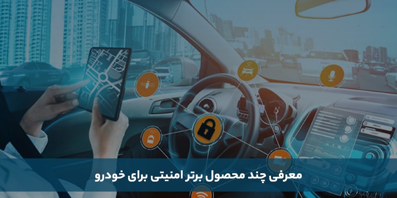 بهترین محصولات برای افزایش امنیت خودرو