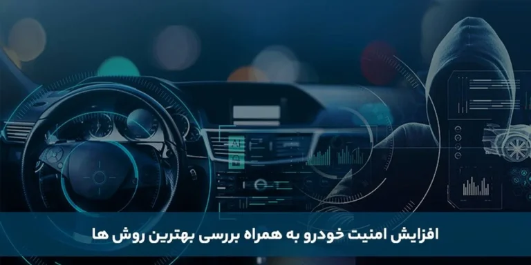 بهترین روش افزایش امنیت خودرو چیست؟