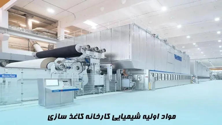 کاربردهای مواد شیمیایی در صنعت کاغذ سازی