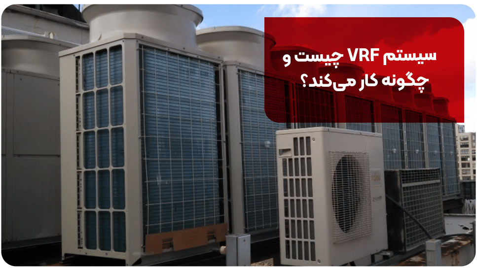 سیستم VRF چیست و چگونه کار می‌کند؟