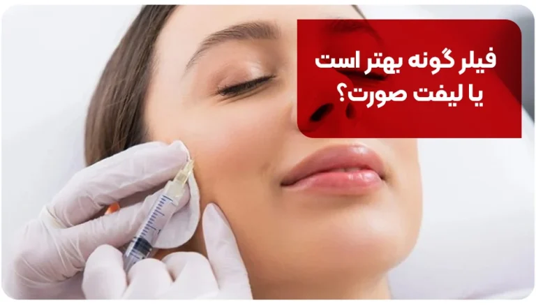 فیلر گونه بهتر است یا لیفت صورت؟