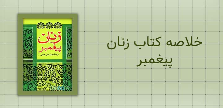 خلاصه کتاب زنان پیغمبر