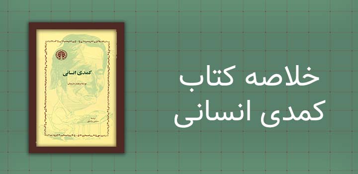 خلاصه کتاب کمدی انسانی