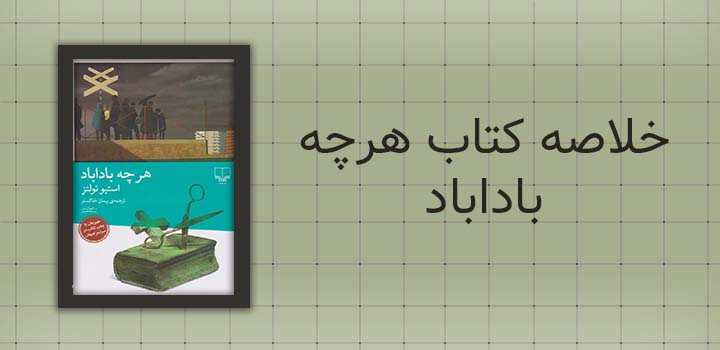 خلاصه کتاب هرچه باداباد