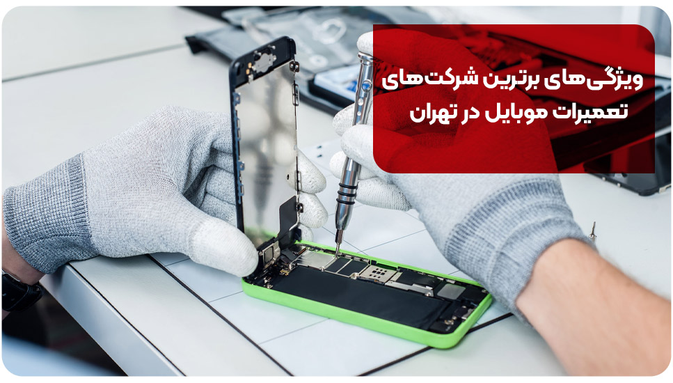 ویژگی‌های برترین شرکت‌های تعمیرات موبایل در تهران