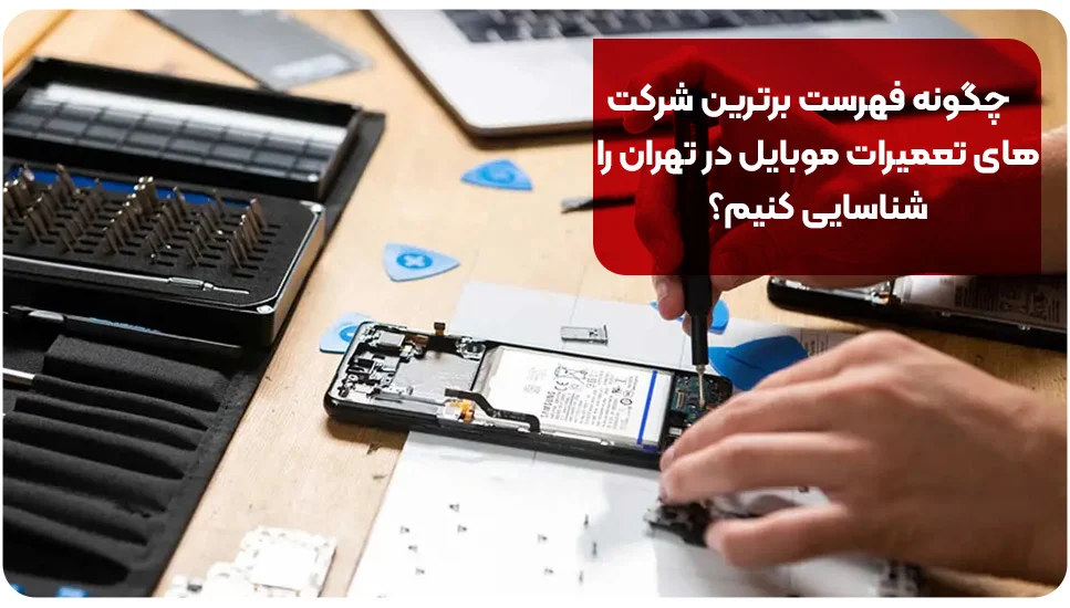 چگونه فهرست برترین شرکت&zwnj;های تعمیرات موبایل در تهران را شناسایی کنیم؟