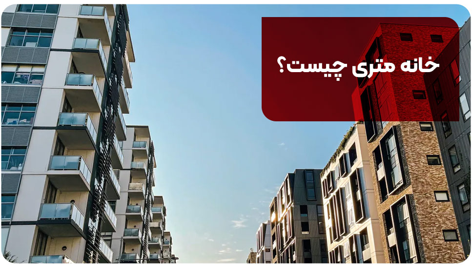 خانه متری چیست؟