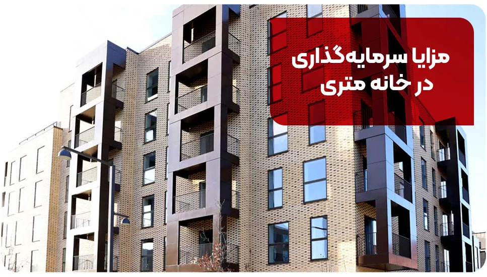 مزایا سرمایه&zwnj;گذاری در خانه متری