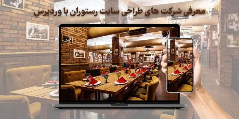 معرفی شرکت های طراحی سایت رستوران با وردپرس