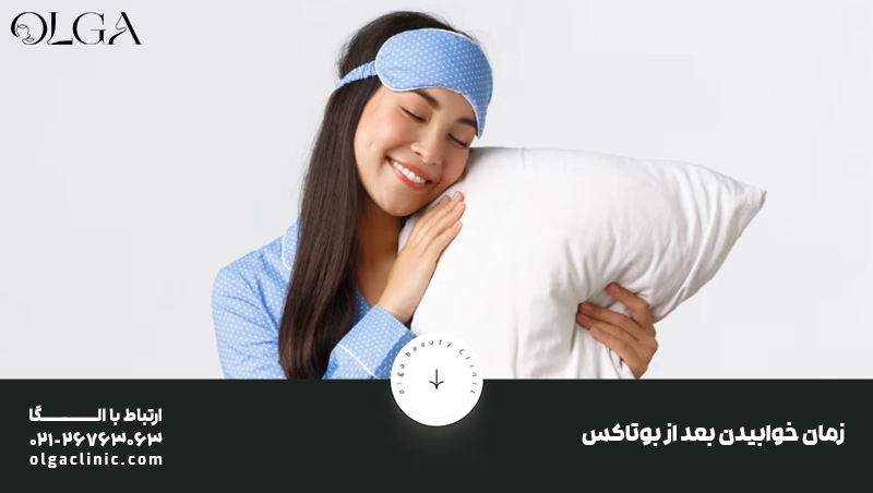 چند ساعت بعد از بوتاکس نباید خوابید؟