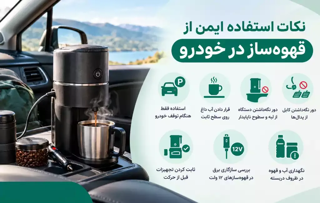 نکات استفاده ایمن از قهوه ساز در خودرو