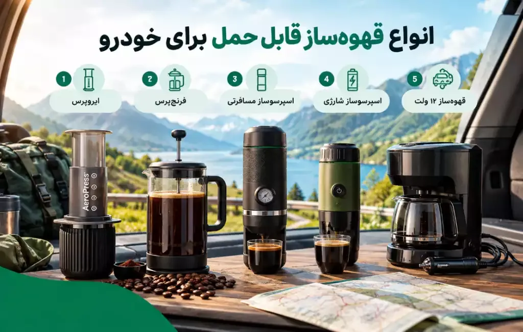 انواع قهوه ساز قابل حمل برای خودرو